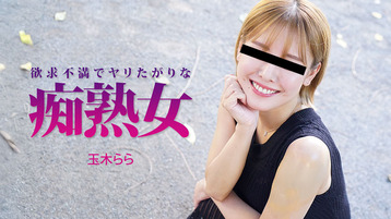 欲求不満でヤリたがりな痴熟女