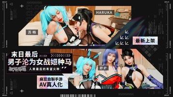 末日最后男子沦为女战姬种马 人类最后的希望火种