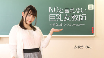 NOと言えない巨乳女教師~美女コレクションVol.59~