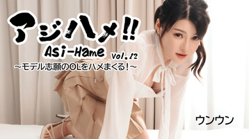 アジハメ!!Vol.12~モデル志願のOLをハメまくる!~