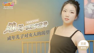 继母以骚穴教导成年儿子
