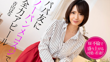 パパ友にノーパンメコスジで全力アピール ~W不倫で盛り上がる若妻