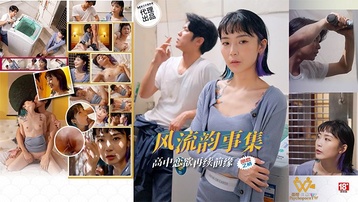 风流韵事集 恋欲再续前缘