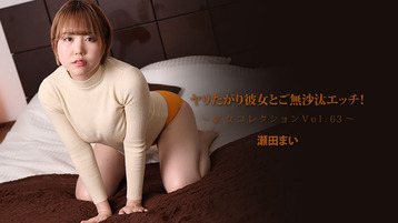 ヤリたがり彼女とご無沙汰エッチ!~美女コレクションVol.63
