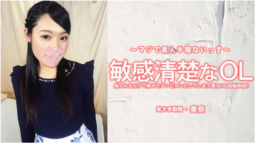 敏感清楚なOL 触られるだけで体がピクンピクンとしてしまう実はHな超敏感娘