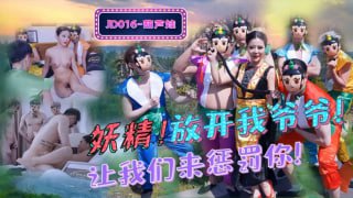 葫芦娃成人版!妖精!放开我爷爷!让我们来惩罚你