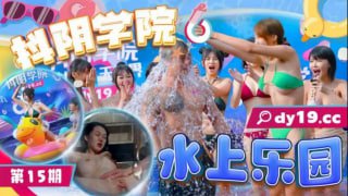 水上乐园 抖阴学院 第15期