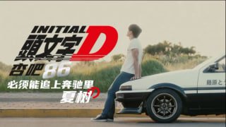 头文字D，杏吧的86，必须追的上奔驰里的夏树