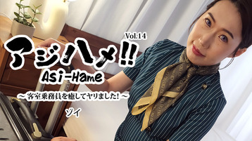 アジハメ!!Vol.14~客室乗務員を癒してヤリました!