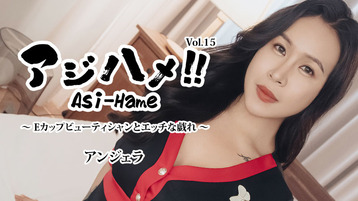 アジハメ！！Vol.15～Eカップビューティシャンとエッチな戯れ