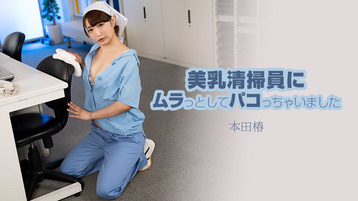 美乳清掃員にムラっとしてパコっちゃいました