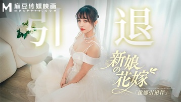 新娘的花嫁 优娜引退作