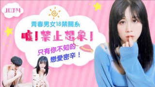 嘘 禁止想象 青春男女18禁关系 只有你不知的恋爱密辛