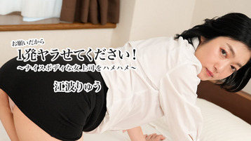 お願いだから1発ヤラせてください！～ナイスボディな女上司をハメハメ