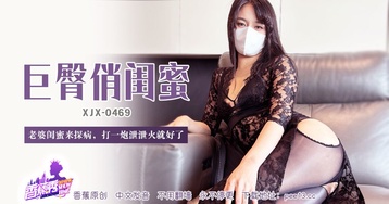 老婆闺蜜来探病,打一炮泄泄火就好了