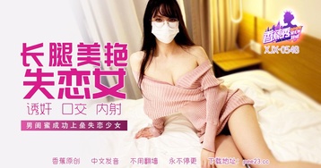 男闺蜜成功上垒失恋女
