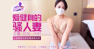 人妻跟炮友激情鏖战被内射