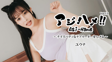 アジハメ！！Vol.17～ナイスバディなチアリーダーをハメる！