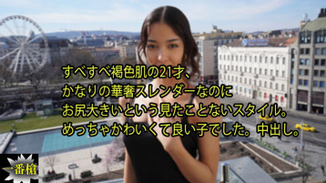 すべすべ褐色肌の21才、 かなりの華奢スレンダーなのに お尻大きいという見たことないスタイ
