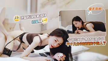 身材苗条，毫无赘肉的少妇，哄骗我说服务很好，结果干十几分钟就提裤子跑人了