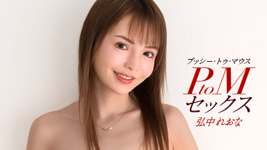PtoMセックス 弘中れおな