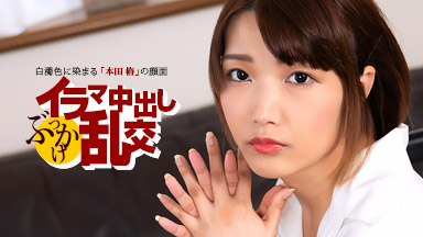 イラマ中出しぶっかけ乱交 ~ 本田椿