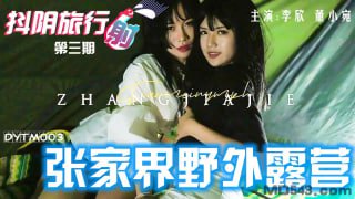 张家界野外露营