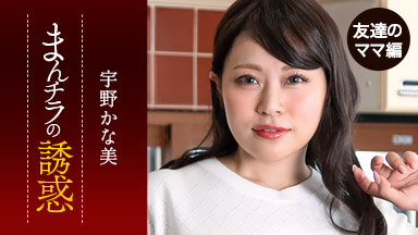 まんチラの誘惑 ~ダチのママに食われた俺の息子