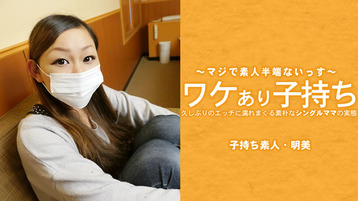 ワケあり子持ち 久しぶりのエッチに濡れまくる素朴なシングルママの実態