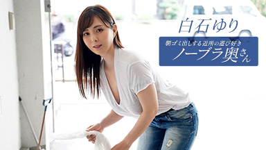 朝ゴミ出しする近所の遊び好きノーブラ奥さん 白石ゆり
