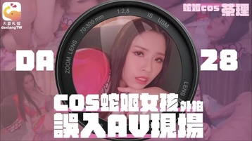 COS蛇姬女孩外拍误入AV现场