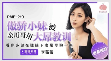 傲骄小妹被亲哥哥用大屌教训