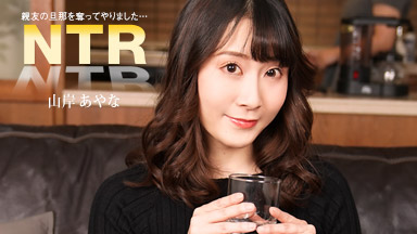 親友の旦那を寝取る女