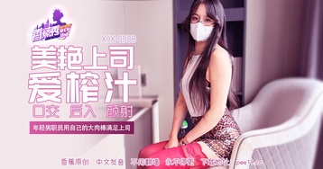 年轻男职员用自己的大肉棒满足上司