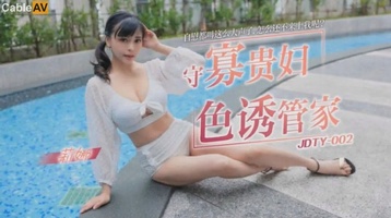 守寡贵妇色诱管家 - 莉娜