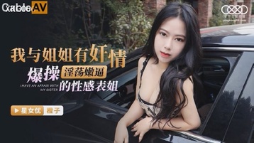 我与姐姐有奸情 - 橙子