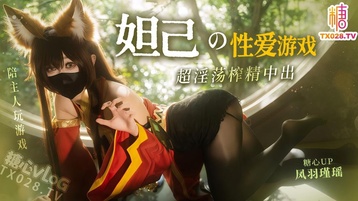 妲己的性爱游戏 就让阿狸用蜜穴陪主人玩游戏把 超淫荡榨精中出